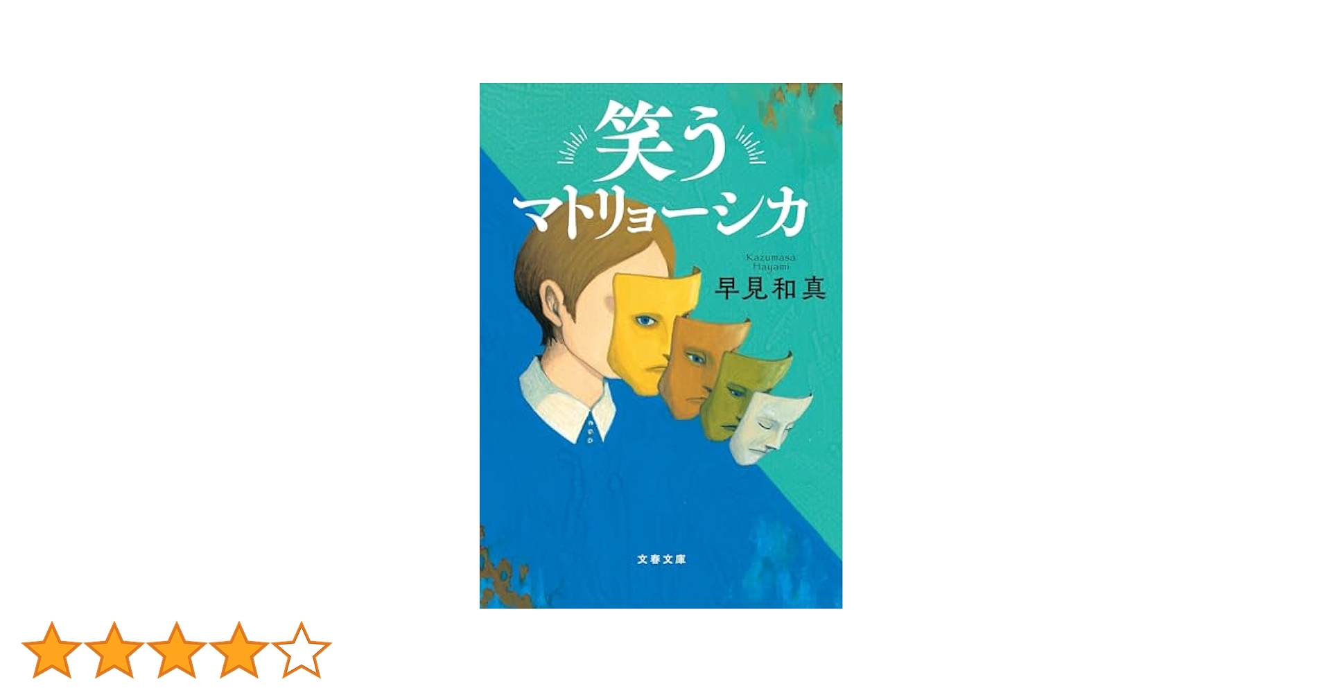 笑うマトリョーシカ　DVD-BOX DVD Amazon.co.jp: 笑うマトリョーシカ (文春文庫 は 60-1) : 早見